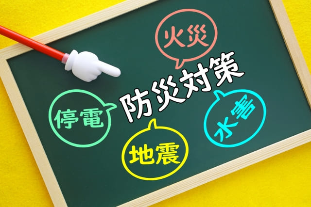 災害対策は「起きてから」ではなく平時から考える