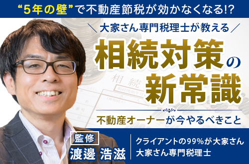相続対策の新常識 不動産オーナーが今やるべきこと