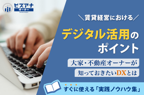 賃貸経営におけるデジタル活用のポイント – 大家・不動産オーナーが知っておきたいDXとは –