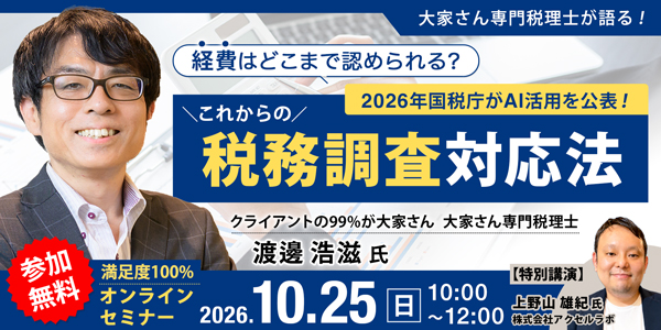 経費はどこまで認められる？～2026年国税庁がAI活用を公表！これからの税務調査対応法～