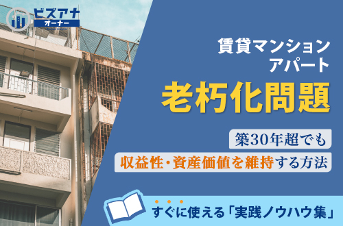 賃貸マンション・アパート老朽化問題 – 築30年超でも収益性・資産価値を維持する方法 –