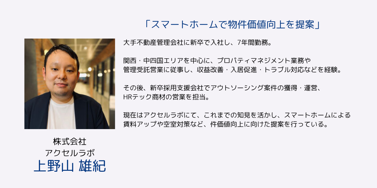アクセルラボ上野山雄紀氏